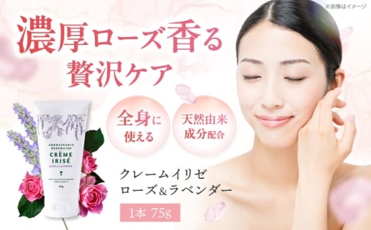 ローズ&ラベンダー　クレームイリゼ 75g スキンケアクリーム ボディクリーム 保湿 乾燥肌 保湿クリーム スキンケア 大阪府高槻市/株式会社アロマ・フランス [AOEP008]