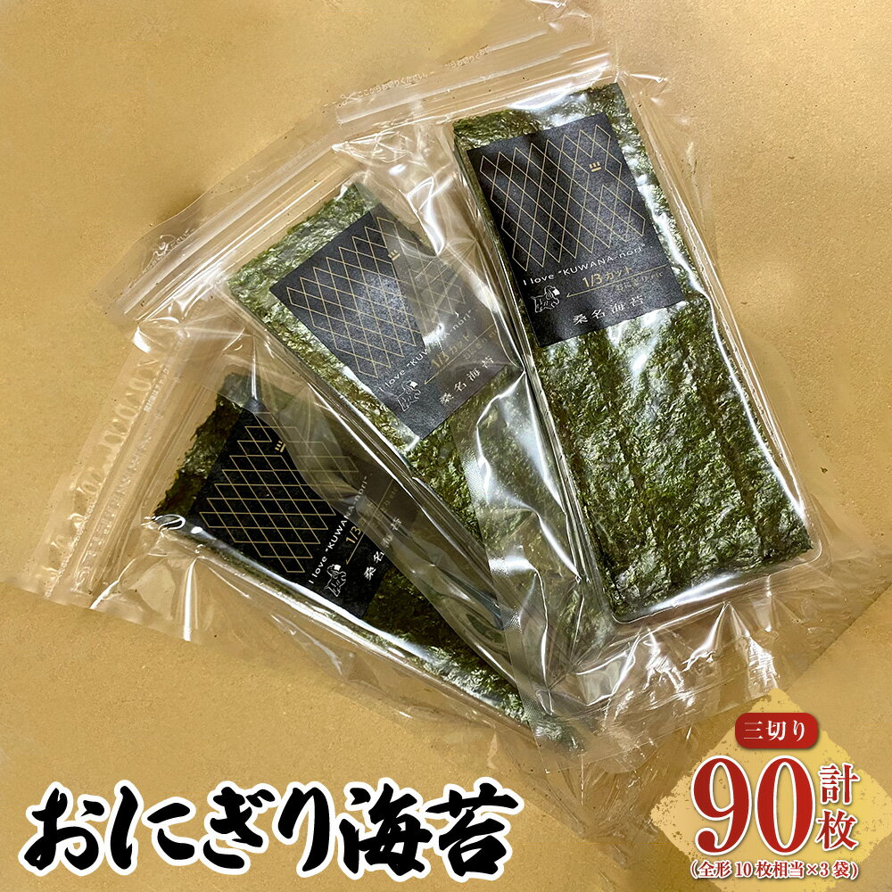 【ふるさと納税】おにぎり海苔 計90枚（三切り30枚入×3袋） 全形10枚相当 1/3カットサイズ 焼き海苔 焼海苔 やき海苔 乾海苔 海苔 のり チャック式パッケージ 三重県産 国産 三重県 桑名市 送料無料