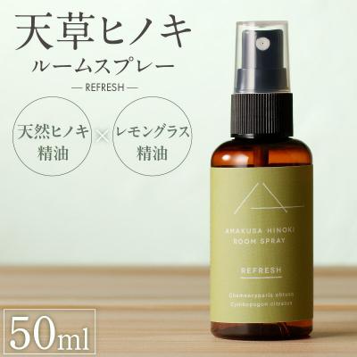 ふるさと納税 天草市 天草ヒノキ・ ルームスプレー 50ml「REFRESH」_S064-049