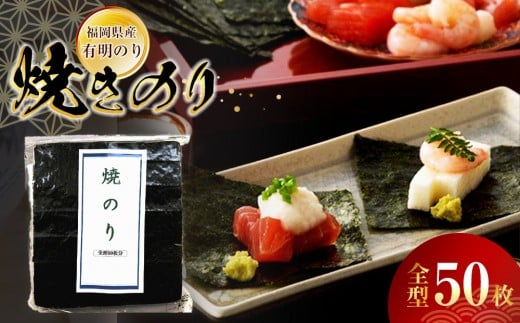福岡県産有明のり　焼き海苔　全型50枚【海苔 のり ノリ 有明海苔 有明のり 詰合せ 家庭用 お取り寄せグルメ ご飯のお供 お取り寄せ お土産 九州 ご当地グルメ 福岡土産 取り寄せ グルメ 福岡県 筑前町 CE041】
