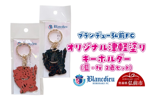 ブランデュー弘前FC オリジナル津軽塗りキーホルダー 【藍・桜 2色セット】ブラッフェ [サッカー クラブチーム 東北リーグ soccer フットボール]
