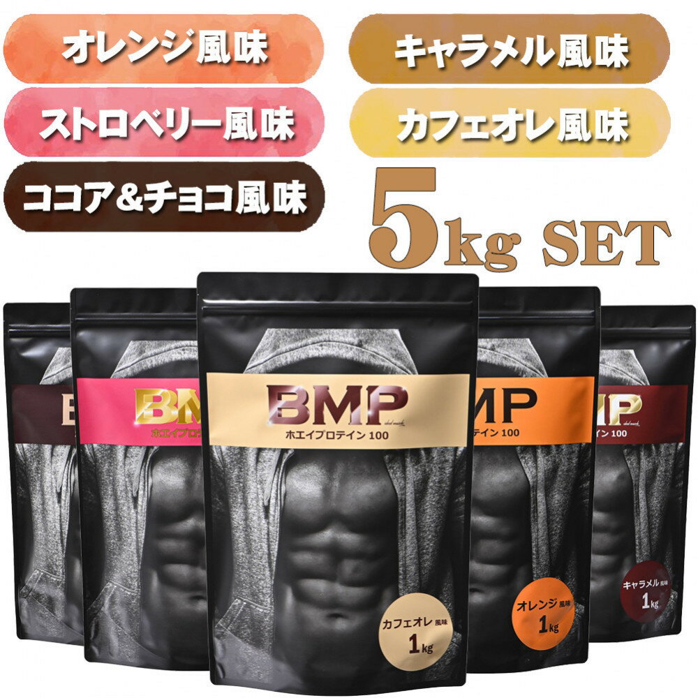 【ふるさと納税】BMPプロテイン 5フレーバーセット 5kgセット ココア＆チョコ、ストロベリー、オレンジ 、キャラメル、カフェオレ 計5kg ／ たんぱく質 栄養補給 ホエイプロテイン 埼玉県