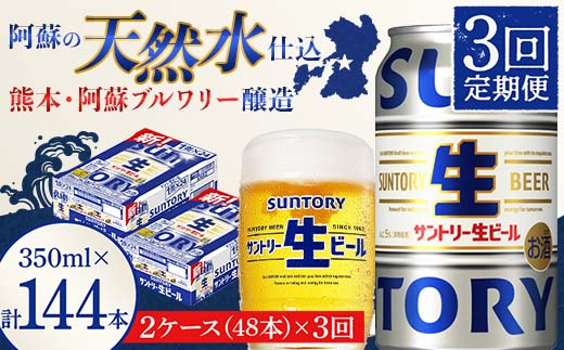 FK7-0148_ 【3回定期便】サントリー 生ビール トリプル生  350ml×2ケース(48缶) 熊本県 嘉島町 ビール サン生