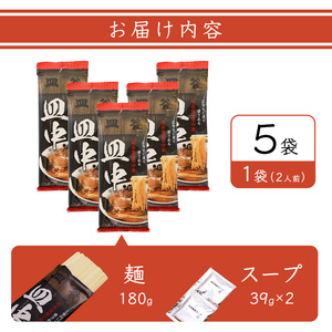 皿谷食堂 中華そば （スープ付） 10人前（2人前×5袋）　013-F-SY001