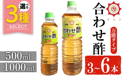 
                  No.1302/1135/1302-A ＜選べる＞チカラ合わせ酢・万能タイプ(500ml×3本/1000ml×3～6本)  九州 鹿児島 調味料 酢 お酢 さくらしょうゆ 酢の物ピクルス【伊集院食品工業所】
                