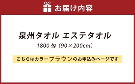 【 ブラウン 】 泉州タオル エステタオル 90×200cm 