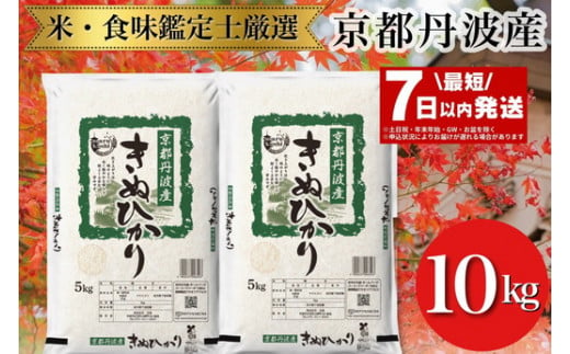 【最短7日以内発送】令和6年産 京都丹波産 きぬひかり 5kg×2 計10kg ※米食味鑑定士厳選 ※精米したてをお届け【京都伏見のお米問屋が精米】 新米 米 白米 ※沖縄本島・離島への配送不可