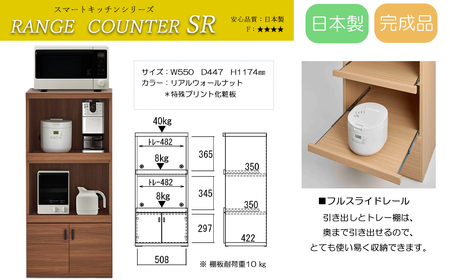 【リアルウォールナット】スマートレンジカウンター SRD-56C（W550 D447 H1174mm）【46-27【2】】