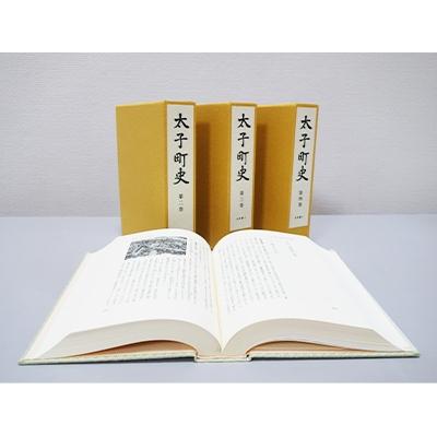 ふるさと納税 太子町 太子町　町史　全巻セット(4巻) |  | 02