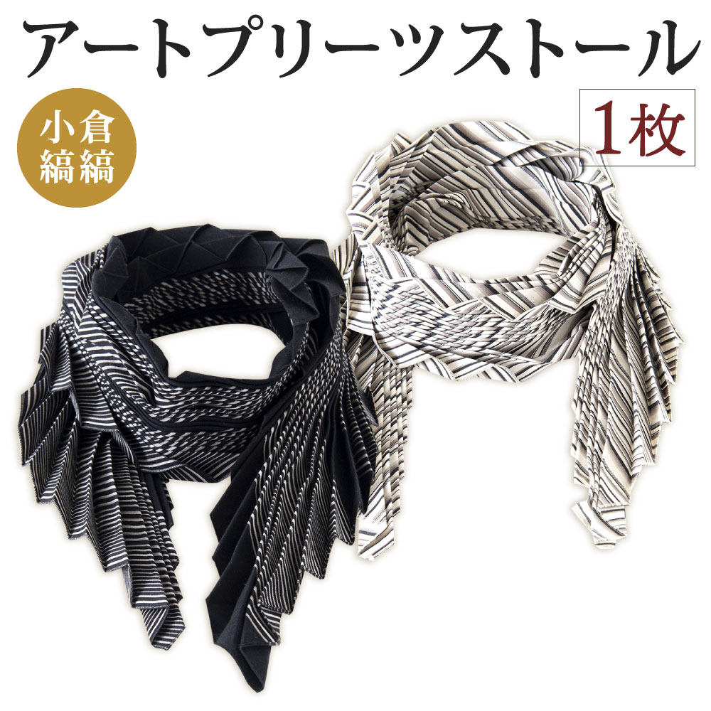【ふるさと納税】「小倉 縞縞」 アートプリーツストール 2柄 選べる 横45cm×縦154cm 綿100% ストール プリーツ 小物 ファッション おしゃれ スタイリッシュ 白黒 モノクロ モノトーン 伝統 国産 福岡県北九州市