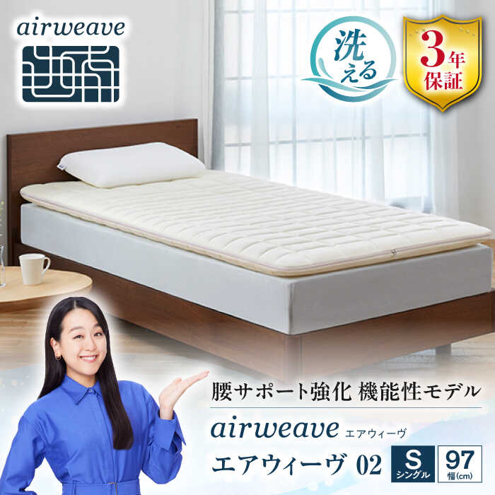 【ふるさと納税】エアウィーヴ 02 長浜市/エアウィーヴ[AQBV080] エアウィーヴ エアウィーブ airweave ベッドマットレス マットレス 高反発 3分割 三分割 洗える ノンコイル シングル セミダブル ダブル クイーン キング