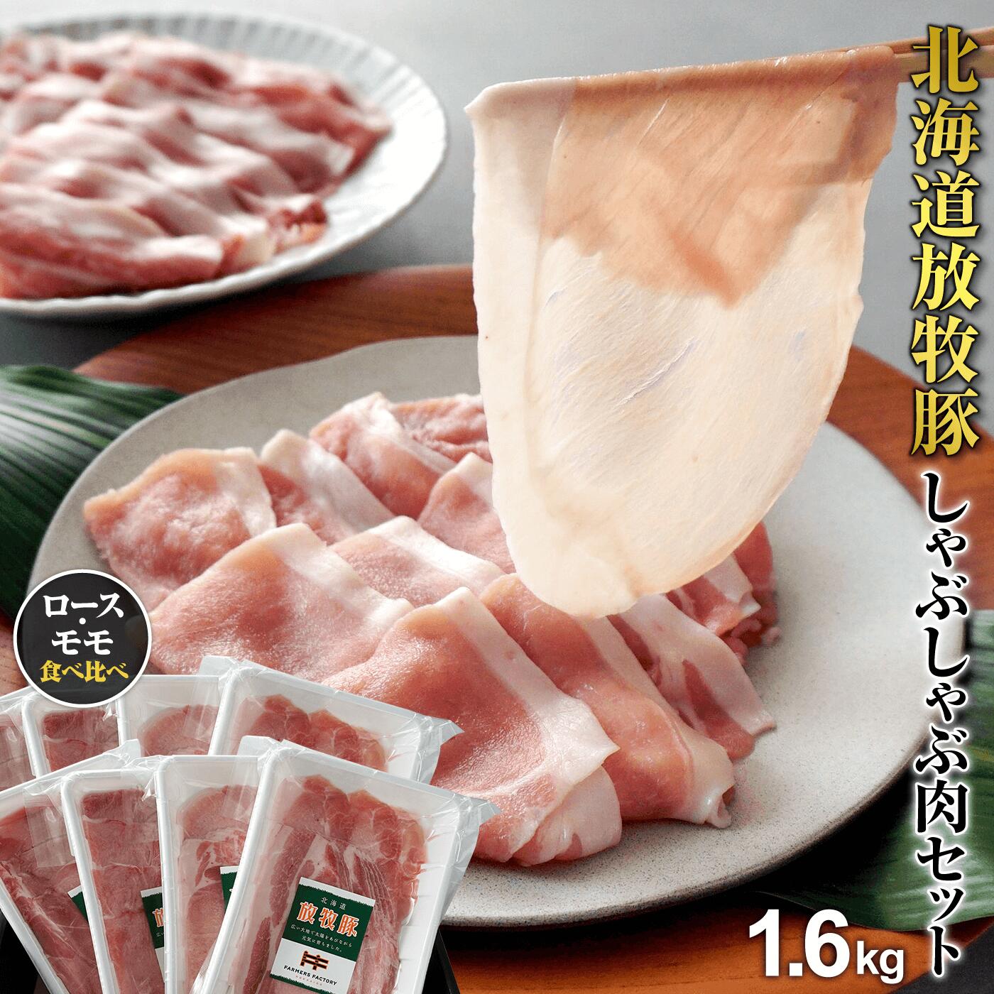 北海道産放牧豚 しゃぶしゃぶ肉（ロース・モモ）セット ×2セット【12000501】