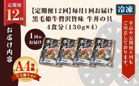 【 全12回 定期便 】黒毛姫牛 贅沢旨味 牛丼 の 具（4食分） K258-T08_04b 肉 牛肉 惣菜 総菜 冷凍