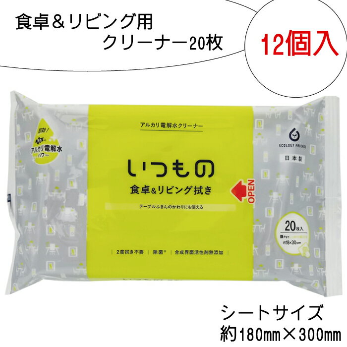 【ふるさと納税】 食卓 リビング用 クリーナー 20枚 12個入り 掃除 清掃 消耗品 衛生 汚れ 電解水 アルカリ ウェット いつもの ふるさと納税 送料無料 【四国中央市 紙のまち 日本一】