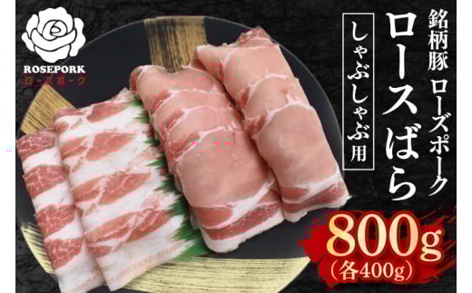 【ローズポーク】しゃぶしゃぶ用800g（ロース400g・ばら400g） 冷凍  豚肉　ブランド豚 茨城県 水戸市 食べ比べ セット商品 国産 10000円 老舗精肉店 EK-42