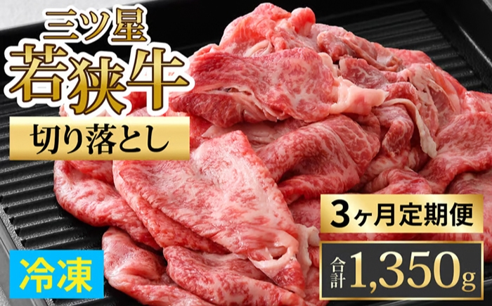 
                  【定期便】【3ヶ月連続お届け】三ツ星若狭牛切り落とし 450g×3回　計1,350g｜牛肉 焼肉 しゃぶしゃぶ すき焼き すき焼き肉 若狭牛 肉 肉セット 肉うどん 冷凍 450g ブランド牛 切り落とし 牛丼 炒め物 三ツ星牛 三ツ星 ギフト 贈答 国産 和牛 すき焼き用牛肉 国産牛  【配送不可地域：北海道・沖縄・離島】  [BFAP009] 
                