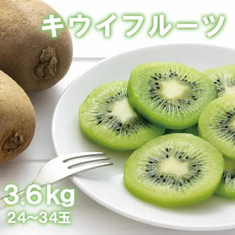 【人気】和歌山県産　厳選! 濃厚キウイフルーツ　秀品　24～36玉　(約3.6kg)※2027/1/6～3/5（順次発送予定）【ard015C】