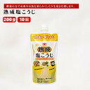 【ふるさと納税】熟成塩こうじ 200g×10個 塩麹 こうじ 熟成 玄米 米こうじ じっくり 発酵 旨味 調味料 山崎醸造 新潟 小千谷 10p169