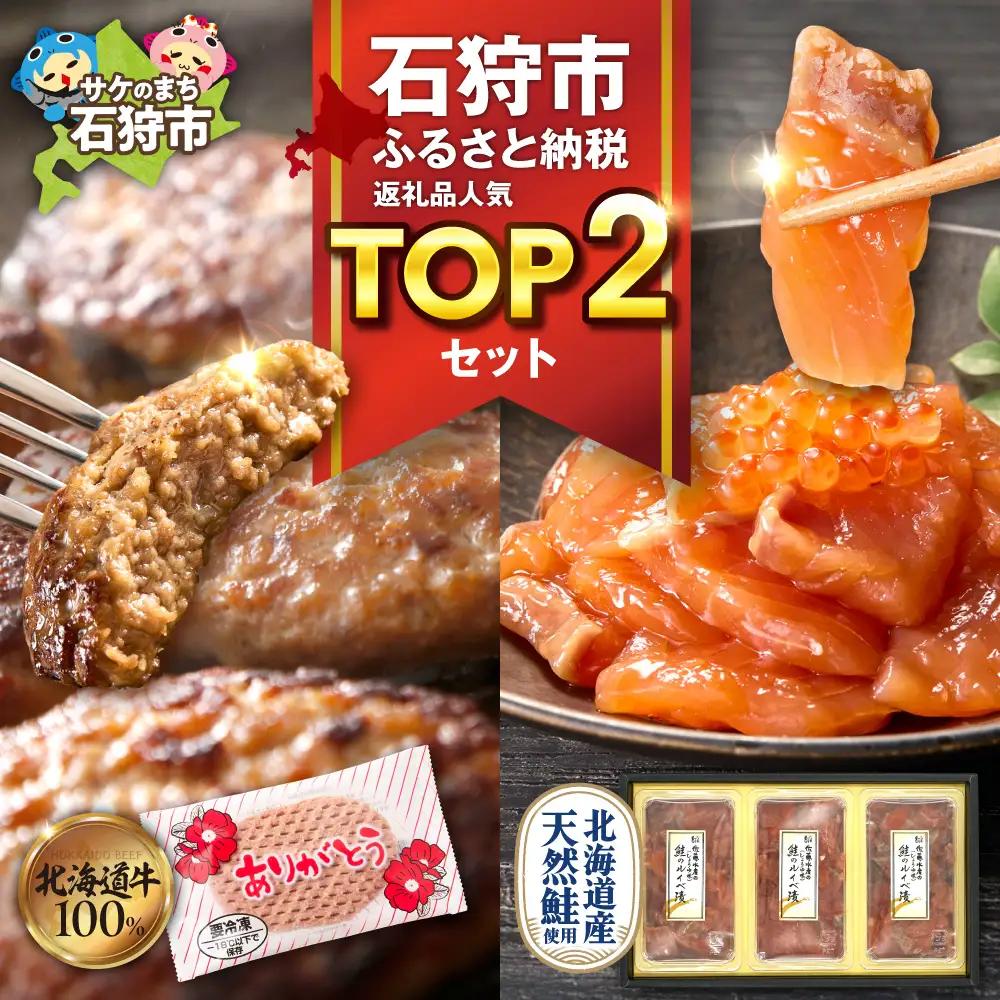 石狩市人気返礼品TOP2コンビセット(鮭ルイベ漬・ありがとうハンバーグ) | さけ いくら 佐藤水産 ハンバーグ 牛肉 ホクビー 北海道 石狩市