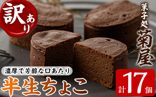 《訳あり》半生ちょこ(計17個) スイーツ バレンタイン ホワイトデー 濃厚 チョコ お菓子 銘菓 冷凍 詰め合わせ 詰合せ 個包装 簡易包装 家庭用 自宅用 洋菓子【菓子処 菊屋】【A-1596H】