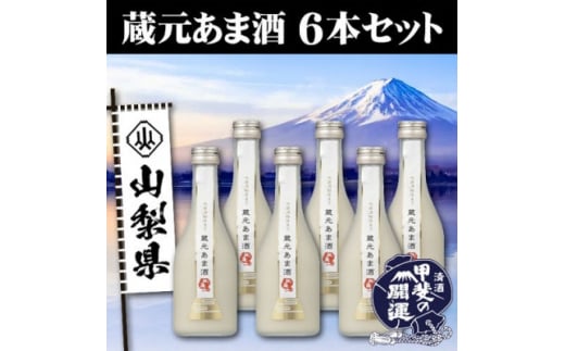 甲斐の開運　蔵元あま酒　300ml×6本セット【1318077】