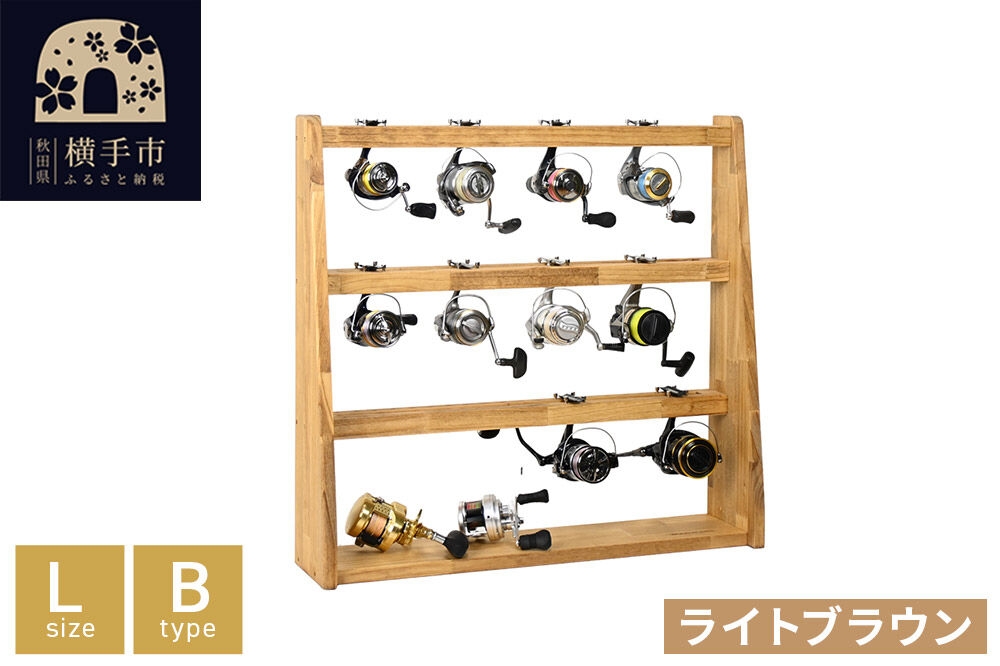 
リールスタンド【Lサイズ】Bタイプ【本体：ライトブラウン】
