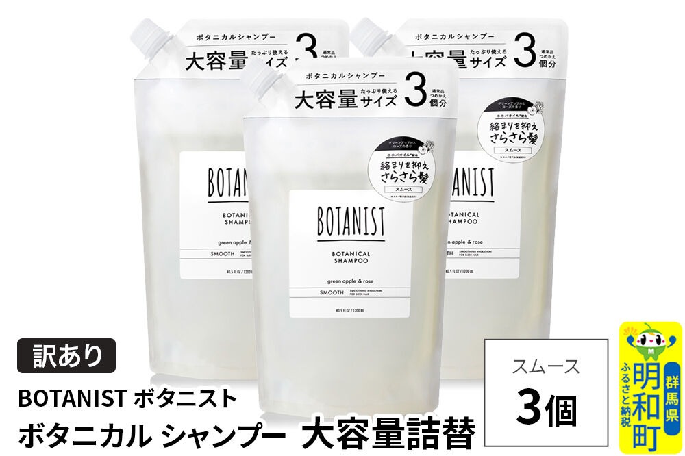 《訳あり》BOTANIST ボタニスト ボタニカル シャンプー 【スムース】（大容量詰替）3個 [ボタニスト BOTANIST おすすめ 人気 サラサラ しっとり ボリューム まとまり ぼたにすと 頭皮ケア ダメージ ストレート うねり ダメージ補修 美容 詰替え 大容量]|10_ine-160301ss
