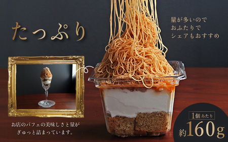 モンブラン しぼりたてモンブランパフェ 160g×4個