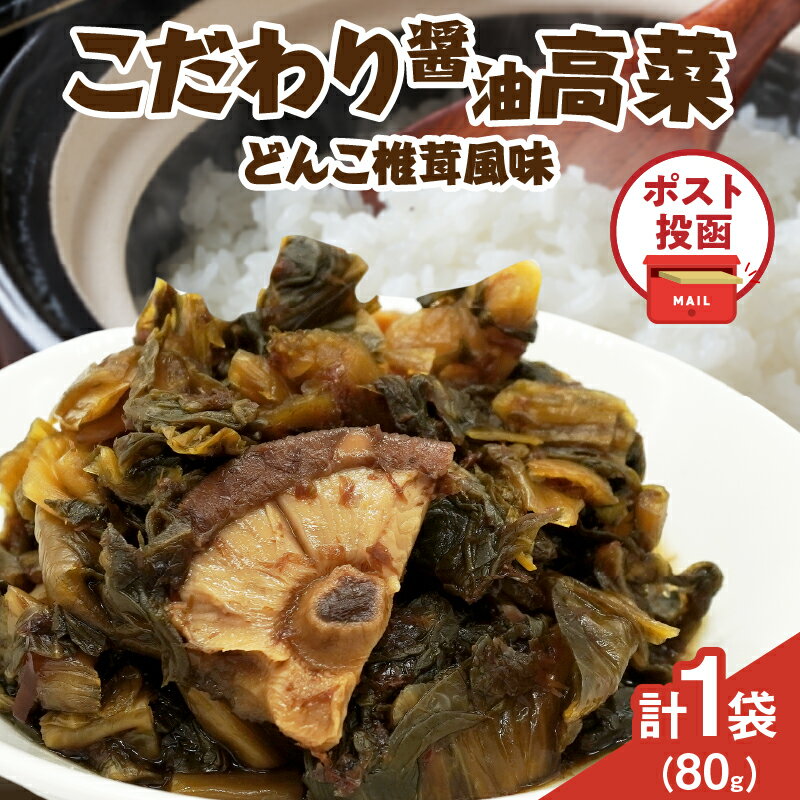 【ふるさと納税】＼ポスト投函／ こだわり 醤油高菜 PURE 計1袋 80g 国産 食品 加工品 野菜 漬け物 漬物 つけもの 厳選 国産調味原料 どんこ椎茸 しいたけ おかず 惣菜 ご飯のお供 おつまみ ラーメン パスタ おすすめ プレゼント おすそ分け 宮崎県 都農町 送料無料