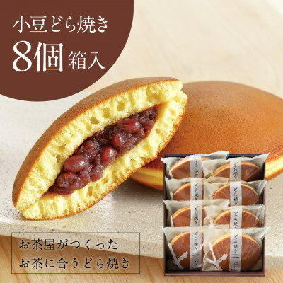 【ふるさと納税】小豆どら焼き 8個入 (化粧箱入)　日本茶きみくら【5890】【配送不可地域：離島・沖縄県】【1603823】