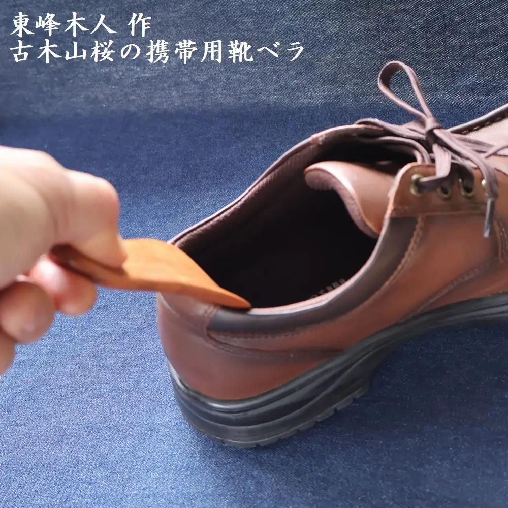 東峰木人作-古木山桜の携帯用靴べら 長さ約11cm×幅約4.5cm  H64　