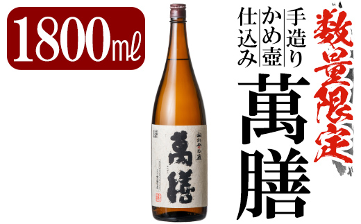 
B-051 鹿児島本格芋焼酎「萬膳」1800ml(一升瓶)【赤塚屋百貨店】霧島市 地酒 いも焼酎
