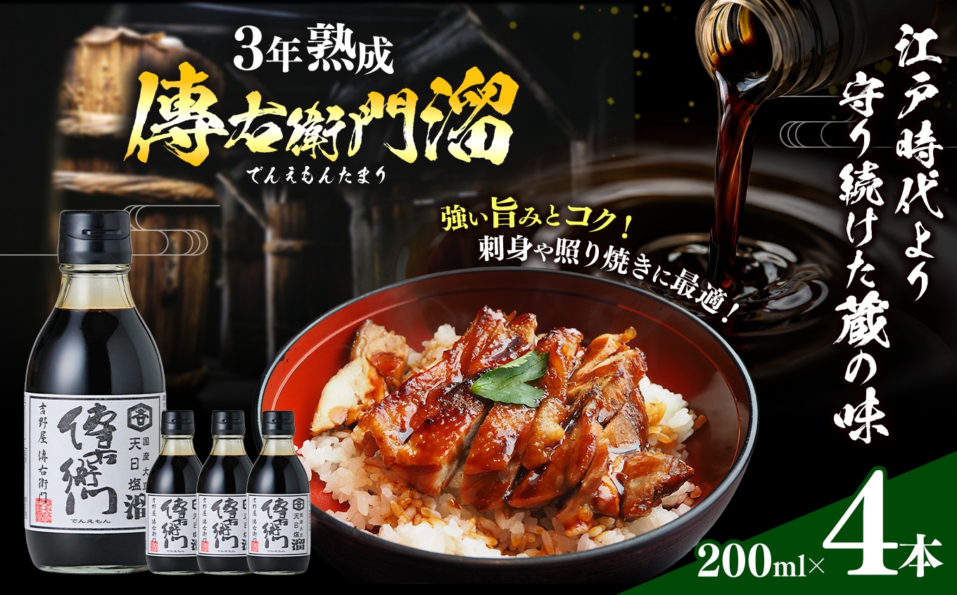 
                  傳右衛門溜 200ml×4本｜味噌 和食 たまり 醤油 しょうゆ 調味料
                
