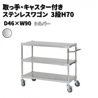 ふるさと納税 三条市 取っ手・キャスター付きステンレスワゴン3段H70 46×90 シルバー 【378S002】