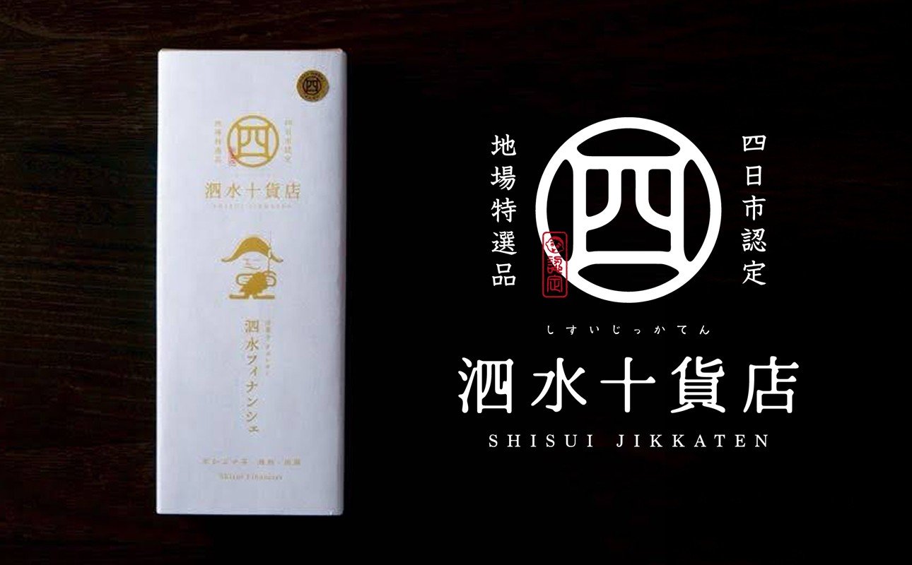 
            四日市認定地場特産品【泗水十貨店（しすいじっかてん）】泗水フィナンシェ　本かぶせ茶・酒粕・胡麻  手提げ袋付き
          