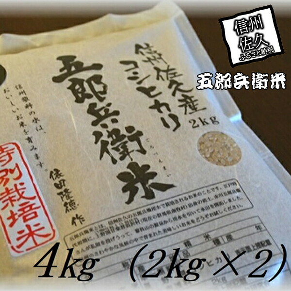 【令和6年産】特別栽培米 五郎兵衛米 玄米 4Kg（2K×2） GG-0040 オーガニック研究会＜出荷時期：2024年9月10日頃～＞【 お米 コシヒカリ こしひかり 長野県 佐久市 】