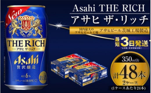 アサヒ ザ・リッチ 350ml 24本 2ケース 合計48本 |ビール アサヒビール 贅沢ビール 酒 お酒 発泡酒 アサヒビール ザリッチ 24缶 2箱 合計48缶 缶ビール 茨城県守谷市 送料無料