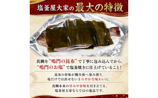 【指定日必須】 鯛 塩釜焼き 1.5kgサイズ 鯛 真鯛 たい 昆布 お祝い 祝い鯛 塩焼き お食い初め 国産 徳島 鳴門 塩釜屋大家