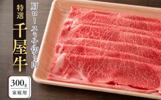 特選千屋牛　肩ロースうす切り 300g 家庭用