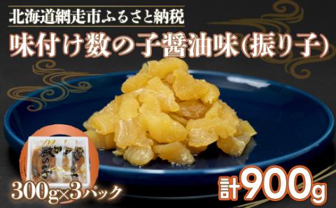 味付け数の子醤油味(振り子）300ｇ×３＜網走加工＞ ABX001