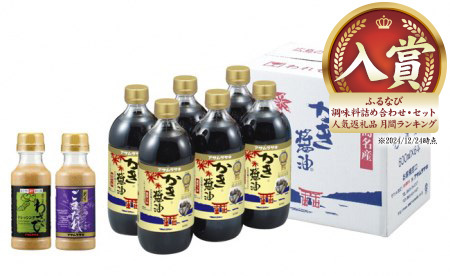 かき醤油＆ドレッシング詰合せ《45日以内に出荷予定(土日祝除く)》｜醤油ドレッシング醤油ドレッシング