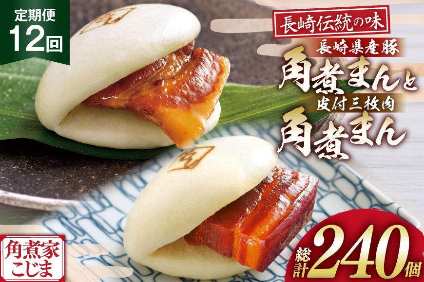 AJ602 角煮家こじま 【12回定期便】 皮付三枚肉 角煮まん 10個 長崎県産豚 角煮まん 10個 [ 角煮まん 長崎 こじま 長崎名物 角煮まんじゅう 角煮 まんじゅう 食べ比べ セット 長崎県 島原市 ]