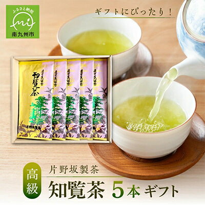 【ふるさと納税】片野坂製茶の特選知覧茶5本ギフト【1185924】