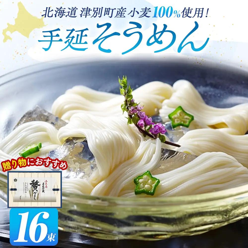 小豆島手延素麺 北海道津別町産小麦100％使用 ギフトセット16束 （株）協栄岡野 夏ギフト 夏の贈り物 お中元 国産小麦使用 北海道 津別町 送料無料