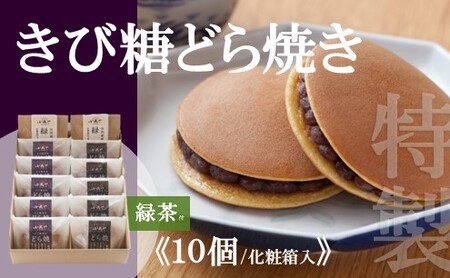 特製きび糖どら焼き・どら焼き<2種/10個入・緑茶2袋付> 080-F144