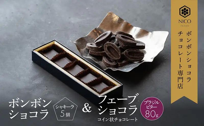 ボンボンショコラ シャキーラ NICOchocolaterie ボンボンショコラ【5個+フェーブ80g】