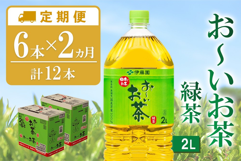 
                  【2ヶ月定期便】お～いお茶 緑茶 2L(2ケース)計12本【伊藤園 おーいお茶 お茶 緑茶 ペットボトル 飲料 まとめ買い 備蓄 常備 箱買い ケース買い ストック 日用品 非常用 防災用品 災害 生活必需品 消耗品 熱中症対策 水分補給 防災 TEA Tea Oi Ocha 基山町】K071491
                