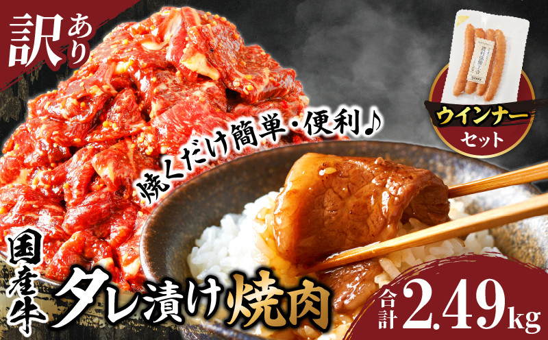 
            【選べる発送月】≪訳あり≫国産牛味付け薄切り焼肉＆粗挽きウインナー(合計2.49kg)  肉 牛 牛肉 おかず 国産_T030-170
          