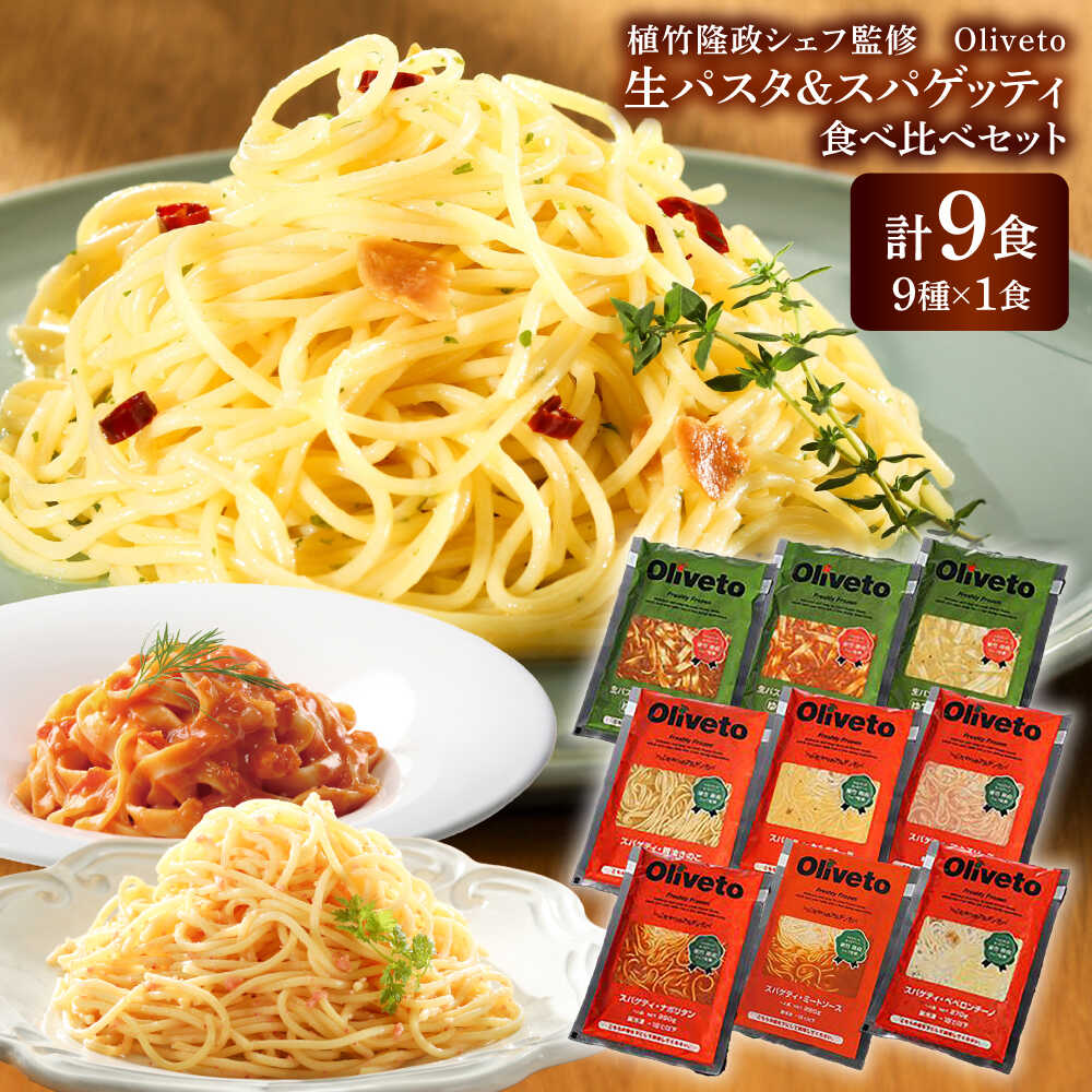 【ふるさと納税】植竹隆政シェフ監修 Oliveto 生パスタ ＆スパゲティ 9種類×1食(計9食)食べ比べセット / パスタ 簡単 保存 長期 解凍 麺 麺類 ごはん 熊本県 菊陽 【亀井通産株式会社(株式会社マルハニチロ九州)】[BHAY006]