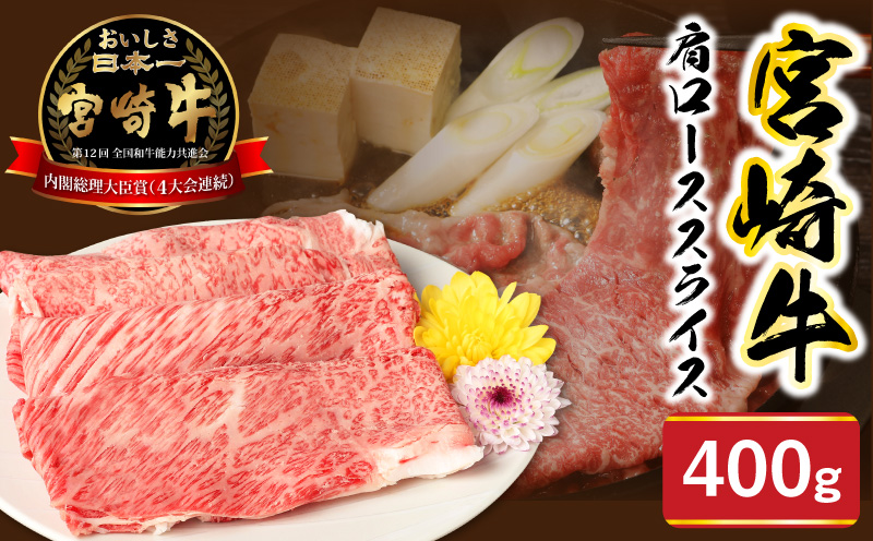 宮崎牛肩ローススライス400g N0147-YA775